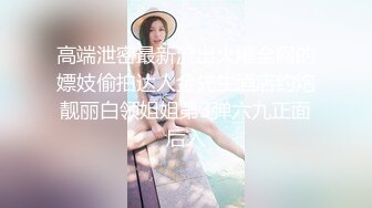 高端泄密最新流出火爆全网的嫖妓偷拍达人金先生酒店约炮靓丽白领姐姐第3弹六九正面后入