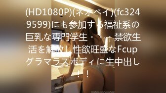 (HD1080P)(ネオペイ)(fc3249599)にも参加する福祉系の巨乳な専門学生・・・禁欲生活を解放し性欲旺盛なFcupグラマラスボディに生中出し！！