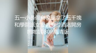 五一小長假向家里拿了五千塊和學院派女友去旅游酒店開房啪啪1080P高清版