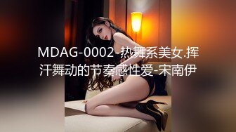 MDAG-0002-热舞系美女.挥汗舞动的节奏感性爱-宋南伊