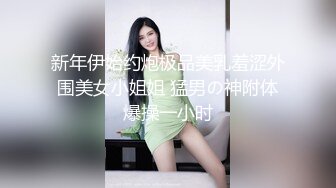 新年伊始约炮极品美乳羞涩外围美女小姐姐 猛男の神附体爆操一小时