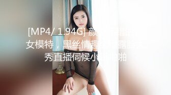 [MP4/ 1.94G] 颜值不错的美女模特，黑丝情趣全程露脸大秀直播伺候小哥啪啪