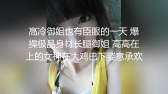 重磅12月女神福利，推特极品身材长腿露出娇淫妻【傲娇小仙女】最新私拍，洗澡户外露出一字马放尿销魂紫薇淫语挑逗v (1)