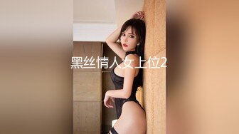 黑丝情人女上位2