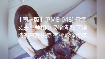 【国产版】[PME-048] 雪霏 丈夫出差和小叔偷情 私下偷情的高潮快感 蜜桃影像传媒