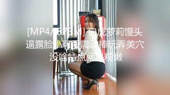 [MP4/ 873M] 白虎萝莉馒头逼露脸小可爱震动棒玩弄美穴 没啥特点就是粉嫩