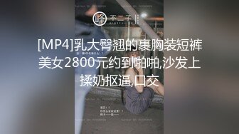 [MP4]乳大臀翘的裹胸装短裤美女2800元约到啪啪,沙发上揉奶抠逼,口交