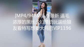 [MP4/948M]5/5最新 逼毛浓厚的黑丝少妇揉奶玩逼给狼友看特写想要大鸡巴VIP1196