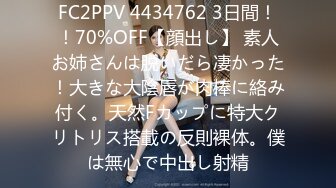 FC2PPV 4434762 3日間！！70%OFF【顔出し】 素人お姉さんは脱いだら凄かった！大きな大陰唇が肉棒に絡み付く。天然Fカップに特大クリトリス搭載の反則裸体。僕は無心で中出し射精