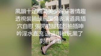 風韻十足饑渴美少婦穿著情趣透視裝鏡頭前現場表演道具插穴自慰 張開雙腿猛烈抽插呻吟淫水直流 逼逼得被玩黑了 對白淫蕩