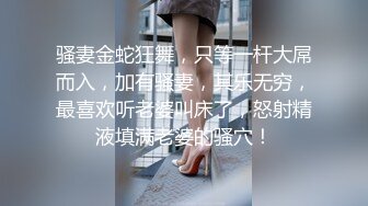 骚妻金蛇狂舞，只等一杆大屌而入，加有骚妻，其乐无穷，最喜欢听老婆叫床了，怒射精液填满老婆的骚穴！