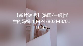 【新片速遞】[韩国/三级]学生的妈妈 4[MP4/802MB/01:10:44]