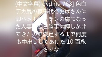 (中文字幕) dvdms-763] 色白デカ尻の家事代行おばさんに即ハメ！デカチンの虜になった人妻が翌日勝手に押しかけてきたので満足するまで何度も中出ししてあげた 10 百永さりな