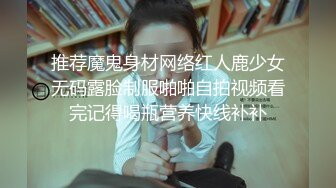 推荐魔鬼身材网络红人鹿少女无码露脸制服啪啪自拍视频看完记得喝瓶营养快线补补