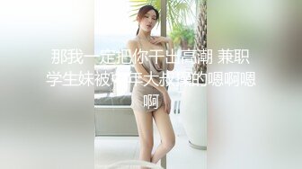 那我一定把你干出高潮 兼职学生妹被中年大叔操的嗯啊嗯啊