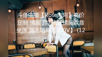 斗鱼主播【Rose肉阿】高价定制 情趣丁字疯狂揉胸欢音坐莲 漏毛艳舞【100V】 (127)