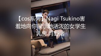 【cos系列】Nagi Tsukino害羞地向你展示她活泼的女学生乳房 月野渚