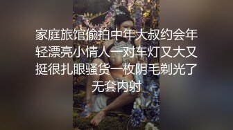 家庭旅馆偸拍中年大叔约会年轻漂亮小情人一对车灯又大又挺很扎眼骚货一枚阴毛剃光了无套内射