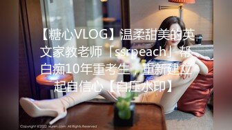 【糖心VLOG】温柔甜美的英文家教老师「ssrpeach」帮白痴10年重考生，重新建立起自信心【自压水印】