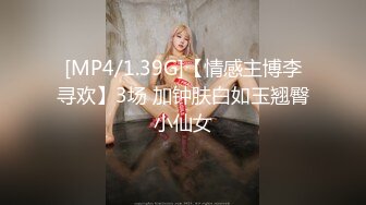 [MP4/1.39G]【情感主博李寻欢】3场 加钟肤白如玉翘臀小仙女