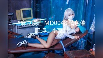 #麻豆映画 MD0048 情色催眠师 - 李慕儿