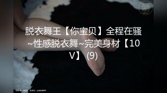 脱衣舞王【你宝贝】全程在骚~性感脱衣舞~完美身材【10V】 (9)