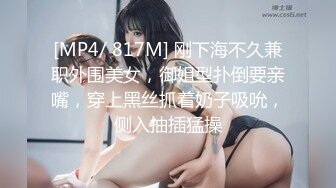 [MP4/ 817M] 刚下海不久兼职外围美女，御姐型扑倒要亲嘴，穿上黑丝抓着奶子吸吮，侧入抽插猛操