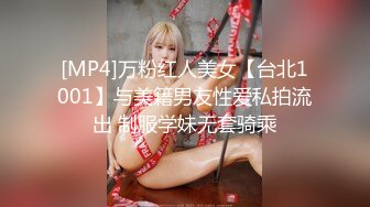 [MP4]万粉红人美女【台北1001】与美籍男友性爱私拍流出 制服学妹无套骑乘