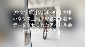 (中文字幕) [MIDE-907] 大嫌いなゲス上司に卑猥な下着モデルをさせられたアパレル会社新米OL 二見れい