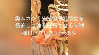 糞ムカつく先輩の爆乳彼女を脅迫して強制妊娠させる肉弾種付けプレス 山元あや