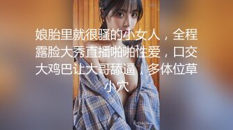 娘胎里就很骚的小女人，全程露脸大秀直播啪啪性爱，口交大鸡巴让大哥舔逼，多体位草小穴