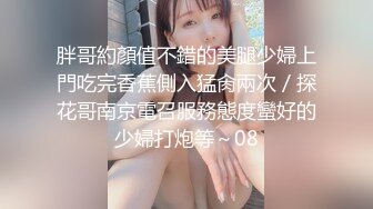 胖哥約顏值不錯的美腿少婦上門吃完香蕉側入猛肏兩次／探花哥南京電召服務態度蠻好的少婦打炮等～08