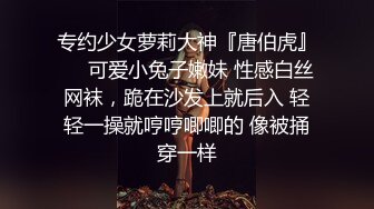 专约少女萝莉大神『唐伯虎』❤️可爱小兔子嫩妹 性感白丝网袜，跪在沙发上就后入 轻轻一操就哼哼唧唧的 像被捅穿一样