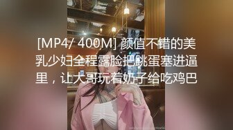 [MP4/ 400M] 颜值不错的美乳少妇全程露脸把跳蛋塞进逼里，让大哥玩着奶子给吃鸡巴