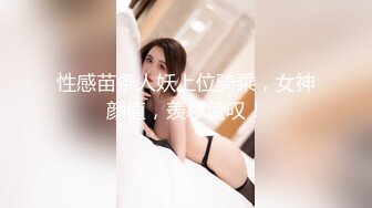 性感苗条人妖上位骑乘，女神颜值，羡慕赞叹！