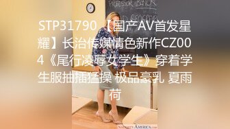 STP31790 【国产AV首发星耀】长治传媒情色新作CZ004《尾行凌辱女学生》穿着学生服抽插猛操 极品豪乳 夏雨荷