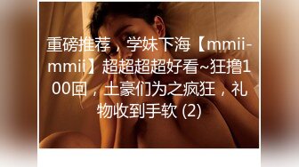 重磅推荐，学妹下海【mmii-mmii】超超超超好看~狂撸100回，土豪们为之疯狂，礼物收到手软 (2)