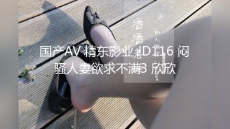 国产AV 精东影业 JD116 闷骚人妻欲求不满3 欣欣