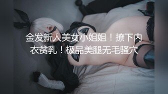 金发新人美女小姐姐！撩下内衣贫乳！极品美腿无毛骚穴