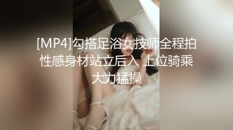 [MP4]勾搭足浴女技师全程拍性感身材站立后入 上位骑乘大力猛操