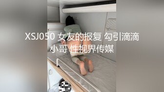 XSJ050 女友的报复 勾引滴滴小哥 性视界传媒