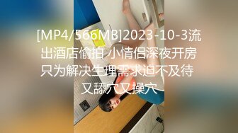 [MP4/566MB]2023-10-3流出酒店偷拍 小情侣深夜开房只为解决生理需求迫不及待 又舔穴又操穴