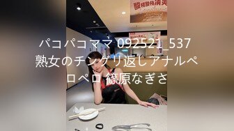 パコパコママ 092521_537 熟女のチングリ返しアナルペロペロ 篠原なぎさ