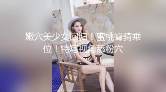 嫩穴美少女回归！蜜桃臀骑乘位！特写视角舔粉穴