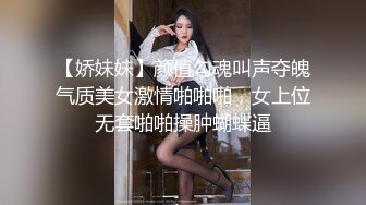 【娇妹妹】颜值勾魂叫声夺魄气质美女激情啪啪啪，女上位无套啪啪操肿蝴蝶逼