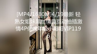 [MP4/1680M]4/19最新 轻熟女姐妹黑丝情趣互动抽插激情4P伺候年轻小哥哥VIP1196