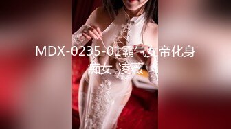 MDX-0235-01霸气女帝化身痴女-凌薇