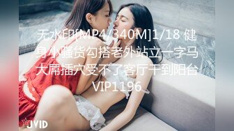 无水印[MP4/340M]1/18 健身小骚货勾搭老外站立一字马大屌插穴受不了客厅干到阳台VIP1196