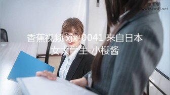 《顶级摄影大咖》行业内十分知名新时代网黄导演EdMosaic精品-清纯短发眼镜小网红试镜~轻度SM调教啪啪啪口爆吞精1