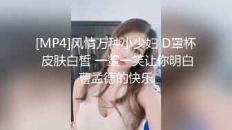 [MP4]风情万种小少妇 D罩杯 皮肤白皙 一颦一笑让你明白曹孟德的快乐